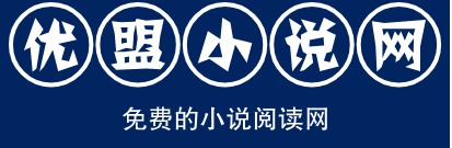 优盟小说网
